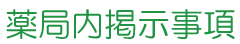 薬局内掲示事項