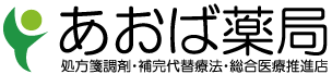 あおば薬局 処方箋調剤・補完代替療法・総合医療推進店