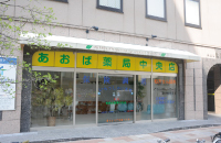 あおば薬局 中央店